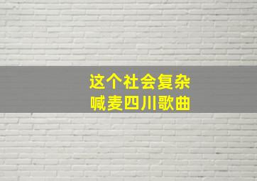 这个社会复杂 喊麦四川歌曲